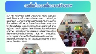 ลงพื้นที่ตรวจสอบเยี่ยมการใช้ DLTV