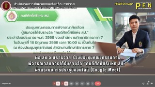 ผอ.สช.จ.นราธิวาส ร่วมประชุมคณะกรรมการ พิจารณาสมควรได้รับรางวัล "คนดีศักดิ์ศรีเเห่ง สป." ผ่านระบบการประชุมออนไลน์ (Google Meet)