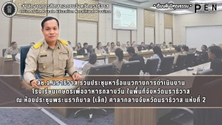 สช.จ.นราธิวาส ร่วมประชุมหารือแนวทางการดำเนินงาน โรงเรียนเกษตรเพื่ออาหารกลางวัน ในพื้นที่จังหวัดนราธิวาส