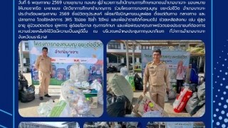 ร่วมโครงการกองทุนบุญ ขยะต่อชีวิต