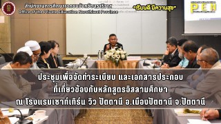 นายสะการิยา แวโซะ (ผู้ชำนาญการอิสลามศึกษา) ร่วมประชุมจัดทำระเบียบ และเอกสารประกอบที่เกี่ยวข้องกับหลักสูตรอิสลามศึกษา พุทธศักราช... สำหรับโรงเรียนเอกชนสอนศาสนาอิสลาม ณ โรงแรมเซาท์เทิร์น วิว ปัตตานี อ.เมืองปัตตานี จ.ปัตตานี