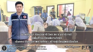 นายภิญญา รัตนวรชาติ (ผอ.สช.จ.นราธิวาส) ลงพื้นที่โรงเรียนพิมานวิทย์ฯ เน้นยกระดับคุณภาพการศึกษา สร้างผู้เรียนสู่พลเมืองโลก