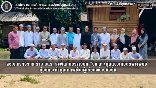 สช.จ.นราธิวาส ร่วม มนร. ลงพื้นที่ตรวจเยี่ยม “ปอเนาะต้นแบบเกษตรพอเพียง” มุ่งยกระดับคุณภาพชีวิตผู้เรียนอย่างยั่งยืน