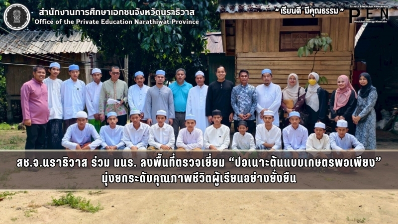 สช.จ.นราธิวาส ร่วม มนร. ลงพื้นที่ตรวจเยี่ยม “ปอเนาะต้นแบบเกษตรพอเพียง” มุ่งยกระดับคุณภาพชีวิตผู้เรียนอย่างยั่งยืน