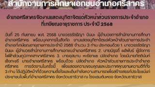 อำเภอศรีสาครจัดงานแสดงมุทิตาจิตแด่หัวหน้าส่วนราชการประจำอำเภอ ที่เกษียณอายุราชการ ประจำปี 2568 