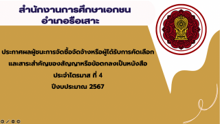 ประกาศสำนักงานการศึกษาเอกชนอำเภอรือเสาะ เรื่องประกาศผลผู้ชนะการจัดซื้อจัดจ้างหรือผู้ได้รับการคัดเลือกและสาระสำคัญของสัญญาหรือข้อตกลงเป็นหนังสือประจำไตรมาส ที่ 4 ปีงบประมาณ 2567