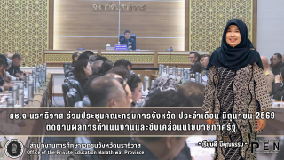 สช.จ.นราธิวาส ร่วมประชุมคณะกรมการจังหวัด ประจำเดือน มิถุนายน 2569 ติดตามผลการดำเนินงานและขับเคลื่อนนโยบายภาครัฐ 