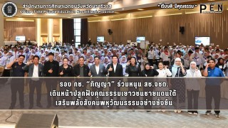 รอง กช. “ภิญญา” ร่วมหนุน สช.จชต. เดินหน้าปลูกฝังคุณธรรมเยาวชนชายแดนใต้  เสริมพลังสังคมพหุวัฒนธรรมอย่างยั่งยืน
