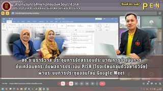 สช.จ.นราธิวาส ประชุมการจัดสรรงบประมาณการดำเนินการ ขับเคลื่อนยกระดับผลการประเมิน PISA (โรงเรียนกลุ่มตัวอย่างวิจัย) ผ่านระบบการประชุมออนไลน์ Google Meet
