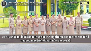 สช.จ.นราธิวาส ร่วมกิจกรรมเคารพธงชาติ ปลูกฝังคุณธรรมและความสามัคคี แสดงความจงรักภักดีต่อสถาบันหลักของชาติ