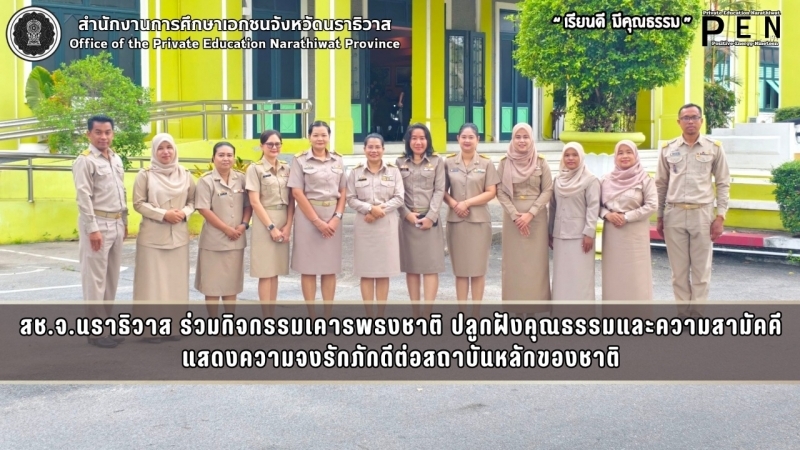 สช.จ.นราธิวาส ร่วมกิจกรรมเคารพธงชาติ ปลูกฝังคุณธรรมและความสามัคคี แสดงความจงรักภักดีต่อสถาบันหลักของชาติ