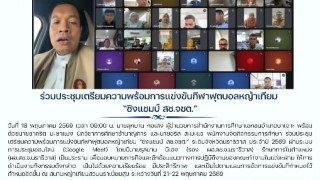 ร่วมประชุมเตรียมความพร้อมการแข่งขันกีฬาฟุตบอลหญ้าเทียม “ชิงแชมป์ สช.จชต”