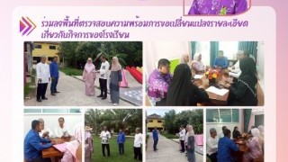 ร่วมลงพื้นที่ตรวจสอบความพร้อมการขอเปลี่ยนแปลงรายละเอียดเกี่ยวกับกิจการของโรงเรียน