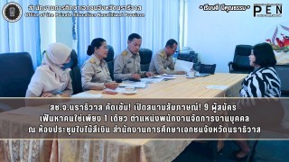 สช.จ.นราธิวาส คัดเข้ม! เปิดสนามสัมภาษณ์! 9 ผู้สมัคร  เฟ้นหาคนใช่เพียง 1 เดียว ตำแหน่งพนักงานจัดการงานบุคคล