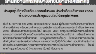 ประชุมผู้บริหารโรงเรียนเอกชนในระบบ ประจำเดือน สิงหาคม 2568  ผ่านระบบการประชุมออนไลน์ Google Meet