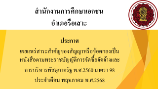 สรุปผลการดำเนินการจัดซื้อจัดจ้างในรอบเดือนพฤษภาคม  2568 สช.อ.รือเสาะ