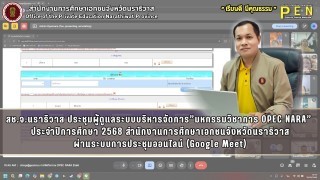 สช.จ.นราธิวาส ประชุมผู้ดูแลระบบบริหารจัดการ”มหกรรมวิชาการ OPEC NARA”  ประจำปีการศึกษา 2568 สำนักงานการศึกษาเอกชนจังหวัดนราธิวาส ผ่านระบบการประชุมออนไลน์ (Google Meet)