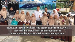 ผอ.สช.จ.นราธิวาส ลงพื้นที่เยี่ยมเยียน โรงเรียนในสังกัด สช.อ.บาเจาะ เนื่องจากสถานการณ์อุทกภัยในพื้นที่จังหวัดนราธิวาส