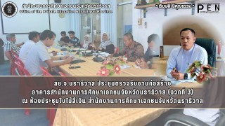 สช.จ.นราธิวาส ประชุมตรวจรับงานก่อสร้าง อาคารสำนักงานการศึกษาเอกชนจังหวัดนราธิวาส (งวดที่ 3)