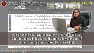 สช.จ.นราธิวาส ร่วมประชุมวางแผนการจัดกิจกรรมรำลึก 16 ปี “วันสถาปนาจัดตั้งสำนักงานการศึกษาเอกชนจังหวัดชายแดนใต้” ผ่านระบบการประชุมออนไลน์ (Zoom Meeting)