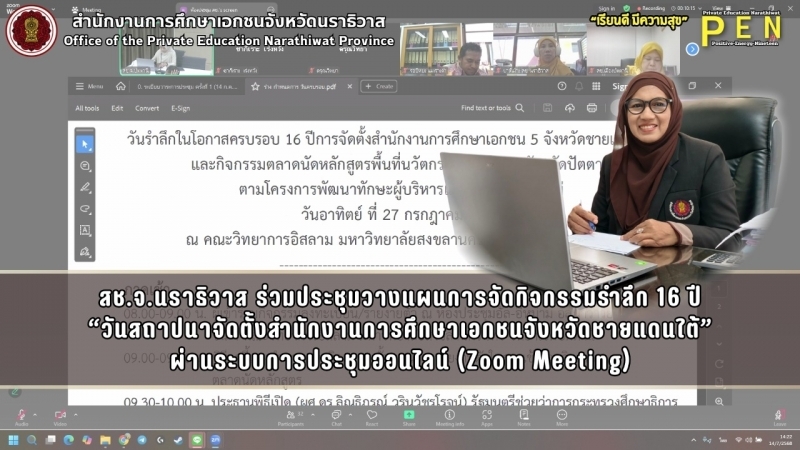 สช.จ.นราธิวาส ร่วมประชุมวางแผนการจัดกิจกรรมรำลึก 16 ปี “วันสถาปนาจัดตั้งสำนักงานการศึกษาเอกชนจังหวัดชายแดนใต้” ผ่านระบบการประชุมออนไลน์ (Zoom Meeting)