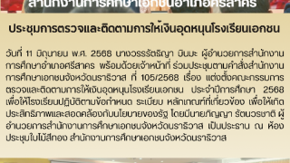 ประชุมการตรวจและติดตามการให้เงินอุดหนุนโรงเรียนเอกชน