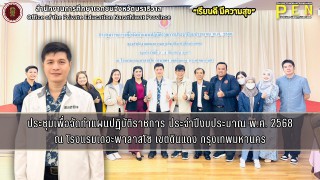 นายภิญญา รัตนวรชาติ (ผอ.สช.จ.นราธิวาส) ร่วมประชุมเพื่อจัดทำแผนปฏิบัติราชการ ประจำปิงบประมาณ พุทธศักราช 2568 ณ โรงแรมเดอะพาลาสโซ เขตดินแดง กรุงเทพมหานคร