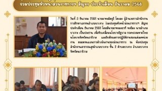 ร่วมประชุมหัวหน้าส่วนราชการฯ สัญจร ประจำเดือนธันวาคม 2568
