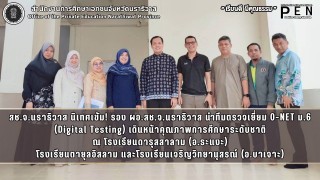 สช.จ.นราธิวาส นิเทศเข้ม! รอง ผอ.สช.จ.นราธิวาส นำทีมตรวจเยี่ยม O-NET ม.6 (Digital Testing) เดินหน้าคุณภาพการศึกษาระดับชาติ ณ โรงเรียนดารุสสาลาม (อ.ระแงะ) โรงเรียนตายุลอิสลาม และโรงเรียนเจริญวิทยานุสรณ์ (อ.บาเจาะ