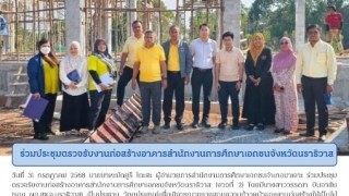 ร่วมประชุมตรวจรับงานก่อสร้างอาคารสำนักงานการศึกษาเอกชนจังหวัดนราธิวาส