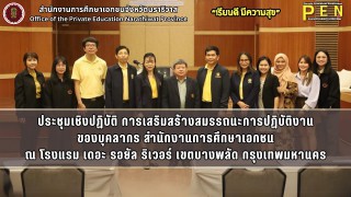 คณะบุคลากรสำนักงานการศึกษาเอกชนจังหวัดนราธิวาส เข้าร่วมประชุมเชิงปฏิบัติการเสริมสร้างสมรรถนะการปฏิบัติงานของบุคลากร สำนักงานการศึกษาเอกชน ณ โรงแรม เดอะ รอยัล ริเวอร์ เขตบางพลัด กรุงเทพมหานคร