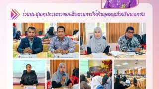 ร่วมประชุม สรุปการตรวจและติดตามการให้เงินอุดหนุนโรงเรียนเอกชน