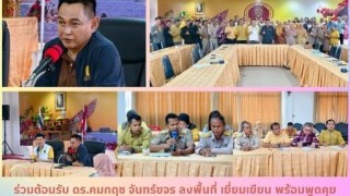 ร่วมต้อนรับ ดร. คมกฤช จันทร์ขจร ลงพื้นที่ เยี่ยมเยียน พร้อมพูดคุยแลกเปลี่ยนทัศนคติด้านการจัดการศึกษาเอกชนในพื้นที่จังหวัดนราธิวาส