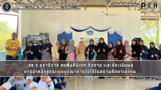 สช.จ.นราธิวาส ลงพื้นที่นิเทศ ติดตาม เเละประเมินผล การนำหลักสูตรเเบบบูรณาการไปใช้ในสถานศึกษาเอกชน 