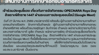 เข้าร่วมประชุมชี้แจง เกี่ยวกับการจัดกิจกรรม OPECNARA Raya Day  ฮิจเราะห์ศักราช 1447 ผ่านระบบการประชุมออนไลน์ (Google Meet)