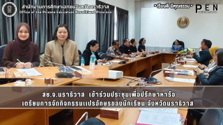 สช.จ.นราธิวาส  เข้าร่วมประชุมเพื่อปรึกษาหารือ เตรียมการจัดกิจกรรมเเปรอักษรของนักเรียน จังหวัดนราธิวาส 
