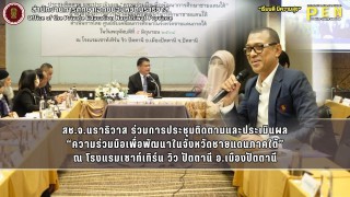 สช.จ.นราธิวาส ร่วมการประชุมติดตามและประเมินผล “ความร่วมมือเพื่อพัฒนาในจังหวัดชายแดนภาคใต้” ณ โรงแรมเซาท์เทิร์น วิว ปัตตานี อ.เมืองปัตตานี