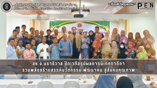 สช.จ.นราธิวาส ปิดเวทีสรุปผลการนิเทศตาดีกา รวมพลังสร้างสรรค์นวัตกรรม พัฒนาคน สู่สังคมคุณภาพ