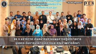สช.จ.นราธิวาส เดินหน้าทบทวนแผนการปฏิบัติราชการ  มุ่งยกระดับการบริหารจัดการและคุณภาพการศึกษา 