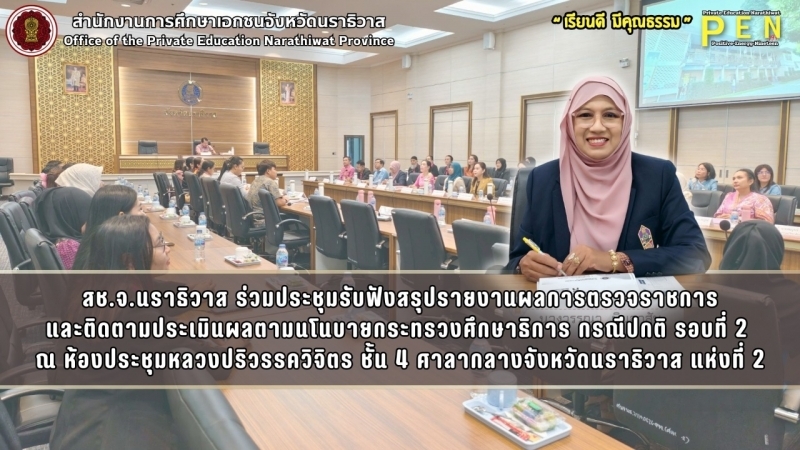 สช.จ.นราธิวาส ร่วมประชุมรับฟังสรุปรายงานผลการตรวจราชการ และติดตามประเมินผลตามนโนบายกระทรวงศึกษาธิการ กรณีปกติ รอบที่ 2