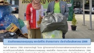 ร่วมกิจกรรมกองทุนบุญขยะ ต่อชีวิต อำเภอบาเจาะ ประจำเดือนสิงหาคม 2568