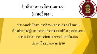 ประกาศสำนักงานการศึกษาเอกชนอำเภอรือเสาะ เรื่องประกาศผู้ชนะการเสนอราคา งานปรับปรุงซ่อมแซมอาคารสำนักงานการศึกษาเอกชนอำเภอรือเสาะ ประจำปีงบประมาณ 2569