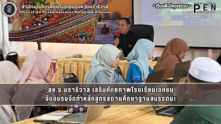 สช.จ.นราธิวาส เสริมศักยภาพโรงเรียนเอกชน จัดอบรมจัดทำหลักสูตรสถานศึกษาฐานสมรรถนะ