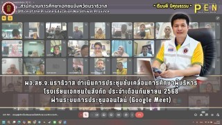 ผอ.สช.จ.นราธิวาส ดำเนินการประชุมขับเคลื่อนการศึกษาผู้บริหาร โรงเรียนเอกชนในสังกัด ประจำเดือนกันยายน 2568 ผ่านระบบการประชุมออนไลน์ (Google Meet)