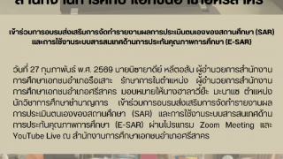 เข้าร่วมการอบรมส่งเสริมการจัดทํารายงานผลการประเมินตนเองของสถานศึกษา (SAR)  และการใช้งานระบบสารสนเทศด้านการประกันคุณภาพการศึกษา (E-SAR) 