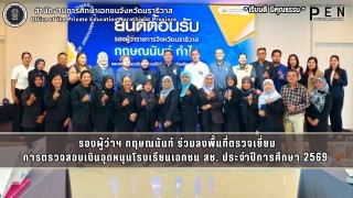 รองผู้ว่าฯ กฤษณนันท์ ร่วมลงพื้นที่ตรวจเยี่ยม การตรวจสอบเงินอุดหนุนโรงเรียนเอกชน สช. ประจำปีการศึกษา 2569 