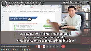 ผอ.สช.จ.นราธิวาส เดินหน้ามาตรฐานคุณภาพ! ประชุมเข้มคณะกรรมการประเมิน ป.3  ปีการศึกษา 68 ยกระดับการศึกษาอย่างโปร่งใส (NT)