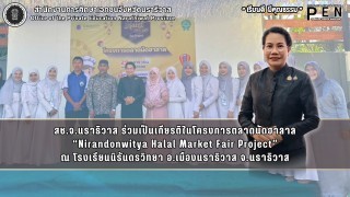 สช.จ.นราธิวาส ร่วมเป็นเกียรติในโครงการตลาดนัดฮาลาล “Nirandonwitya Halal Market Fair Project”