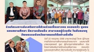 ร่วมโครงการส่งเสริมการมีส่วนร่วมเพื่อเยาวชน ครอบครัว ชุมชน รอบสถานศึกษา มีความเข้มแข็ง สามารถอยู่ร่วมกันได้ ในสังคมพหุวัฒนธรรมจังหวัดชายแดนใต้อย่างยั่งยืน