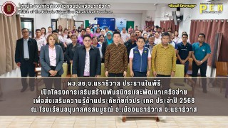 ผอ.สช.จ.นราธิวาส ประธานในพิธี เปิดโครงการเสริมสร้างพันธมิตรและพัฒนาเครือข่าย เพื่อส่งเสริมความรู้ด้านประกัยภัยทั่วประเทศ ประจำปี 2568 ณ โรงเรียนอนุบาลศรสมบูรณ์